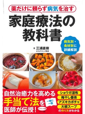 cover image of 薬だけに頼らず病気を治す家庭療法の教科書